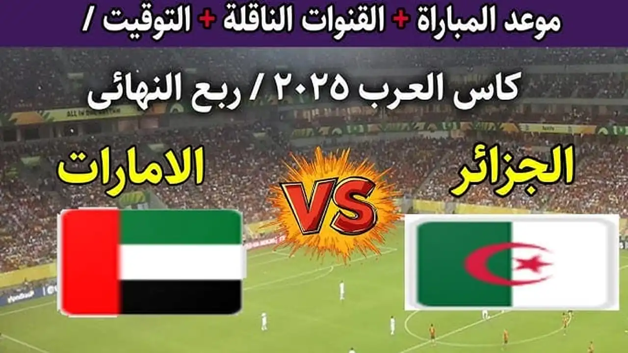 القنوات الناقلة مجاناً بجودة HD لمباراة الجزائر والإمارات في كأس العرب 2025